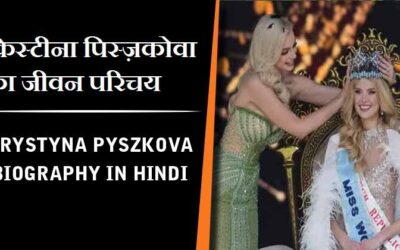 क्रिस्टीना पिस्ज़कोवा का जीवन परिचय, मिस वर्ल्ड 2024  | Krystyna Pyszkova Biography in Hindi, Miss World 2024 Winner