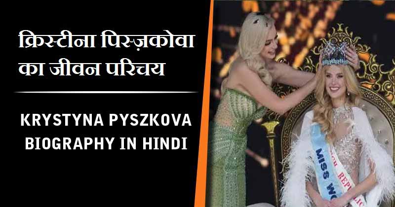 क्रिस्टीना पिस्ज़कोवा का जीवन परिचय, मिस वर्ल्ड 2024  | Krystyna Pyszkova Biography in Hindi, Miss World 2024 Winner