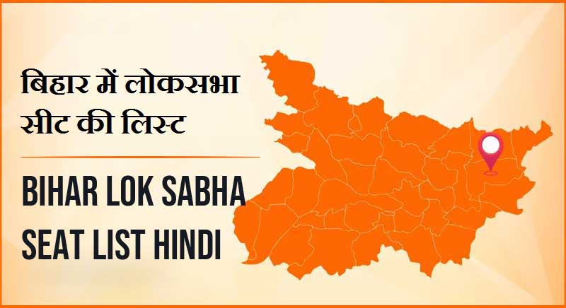 बिहार में लोकसभा सीट की लिस्ट | Bihar Lok Sabha Seat List Hindi