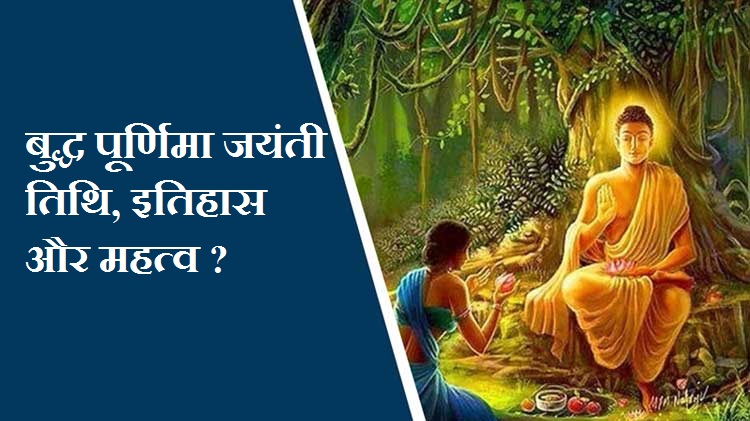 बुद्ध पूर्णिमा 2024 जयंती तिथि, इतिहास और महत्व | Buddha Purnima Jayanti, Importance History Hindi