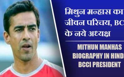 मिथुन मन्हास का जीवन परिचय, BCCI के नये अध्यक्ष | Mithun Manhas Biography in Hindi, BCCI President