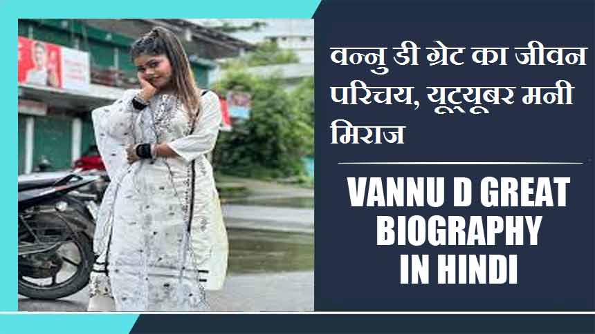 वन्नु डी ग्रेट का जीवन परिचय, यूट्यूबर मनी मिराज | Vannu D Great biography in Hindi, Youtube Mani Meraj